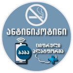 საბოლოოდ დაემშვიდობე სიგარეტს ჩვენთან ერთად!