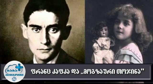 ფრანც კაფკა და ,,მოგზაური თოჯინა"